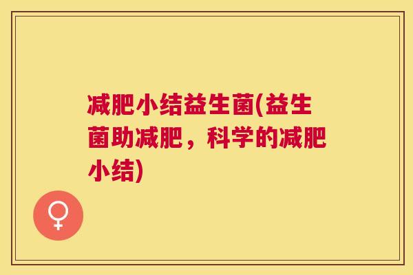 减肥小结益生菌(益生菌助减肥，科学的减肥小结)