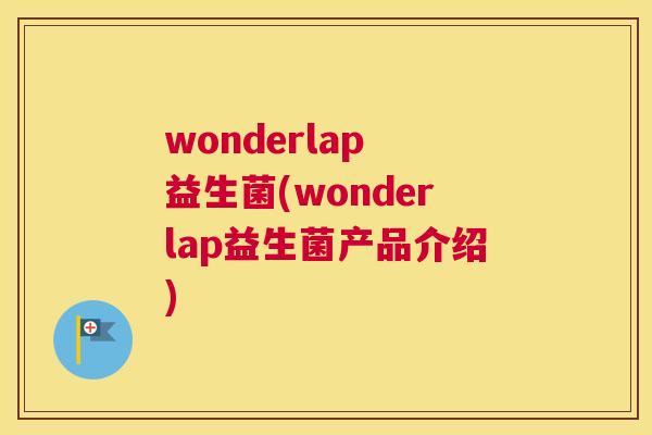 wonderlap 益生菌(wonderlap益生菌产品介绍)