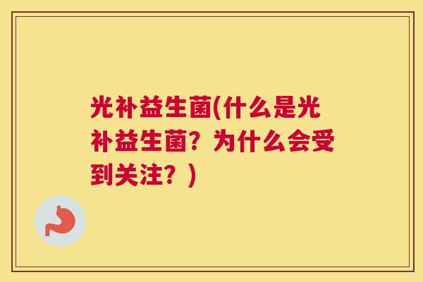 光补益生菌(什么是光补益生菌？为什么会受到关注？)