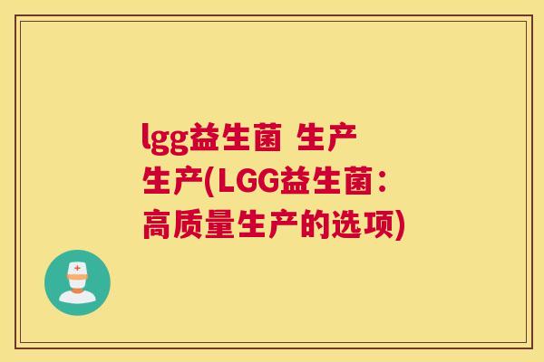 lgg益生菌 生产 生产(LGG益生菌：高质量生产的选项)
