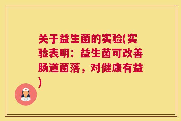 关于益生菌的实验(实验表明：益生菌可改善肠道菌落，对健康有益)