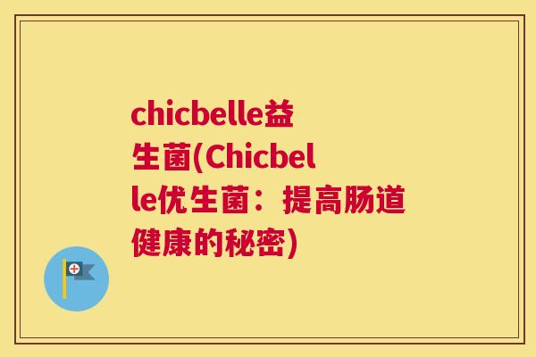 chicbelle益生菌(Chicbelle优生菌：提高肠道健康的秘密)