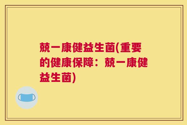 兢一康健益生菌(重要的健康保障：兢一康健益生菌)