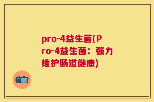 pro-4益生菌(Pro-4益生菌：强力维护肠道健康)