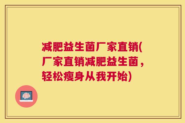 减肥益生菌厂家直销(厂家直销减肥益生菌，轻松瘦身从我开始)