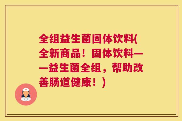全组益生菌固体饮料(全新商品！固体饮料——益生菌全组，帮助改善肠道健康！)