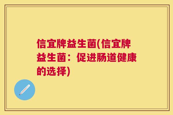 信宜牌益生菌(信宜牌益生菌：促进肠道健康的选择)