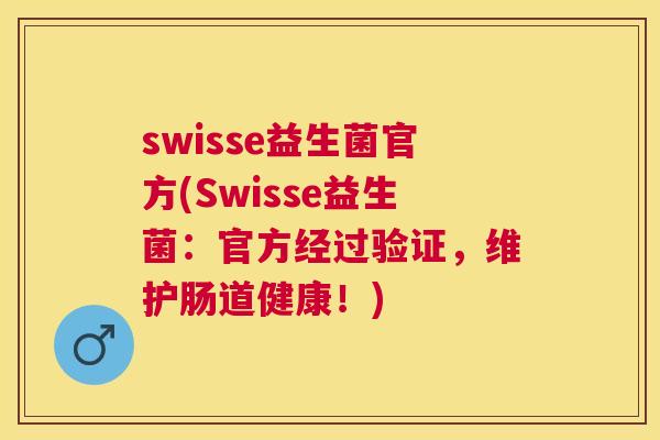 swisse益生菌官方(Swisse益生菌：官方经过验证，维护肠道健康！)