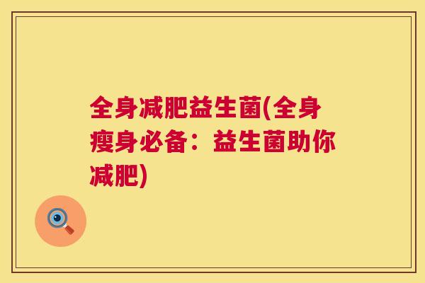 全身减肥益生菌(全身瘦身必备：益生菌助你减肥)