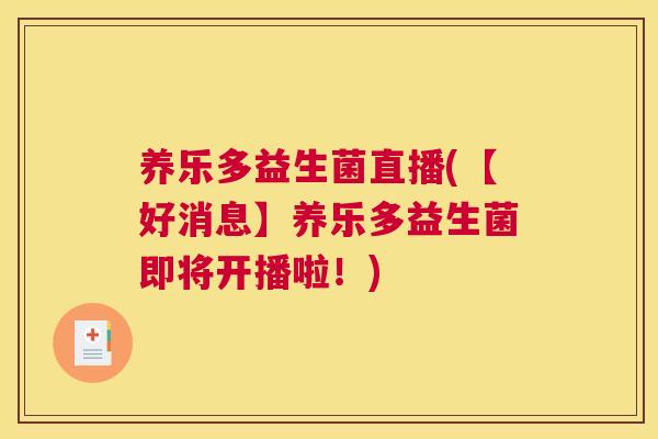 养乐多益生菌直播(【好消息】养乐多益生菌即将开播啦！)