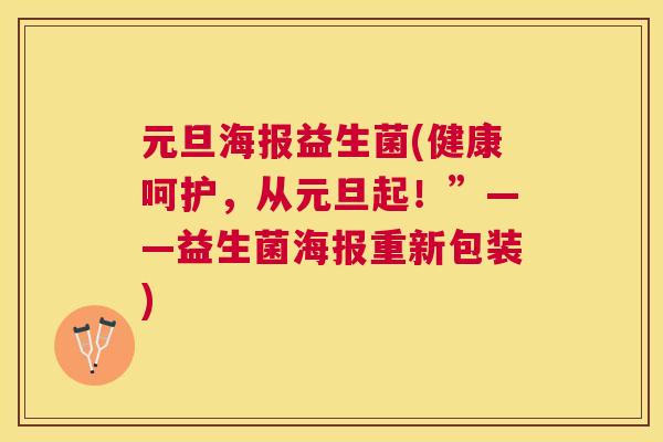 元旦海报益生菌(健康呵护，从元旦起！”——益生菌海报重新包装)