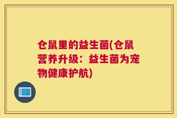 仓鼠里的益生菌(仓鼠营养升级：益生菌为宠物健康护航)