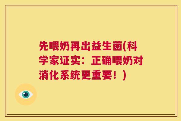 先喂奶再出益生菌(科学家证实：正确喂奶对消化系统更重要！)
