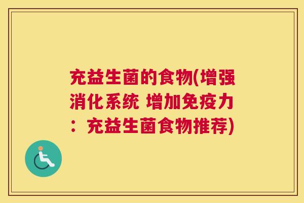 充益生菌的食物(增强消化系统 增加免疫力：充益生菌食物推荐)