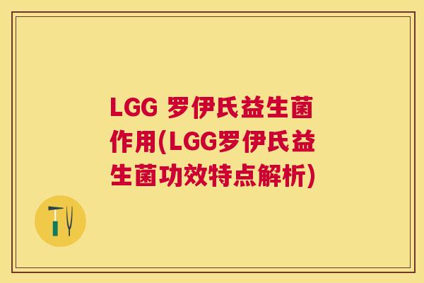 LGG 罗伊氏益生菌作用(LGG罗伊氏益生菌功效特点解析)