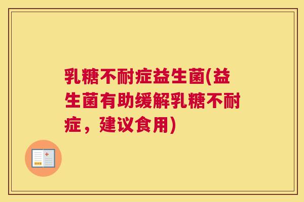 乳糖不耐症益生菌(益生菌有助缓解乳糖不耐症，建议食用)