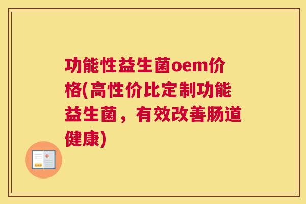 功能性益生菌oem价格(高性价比定制功能益生菌，有效改善肠道健康)