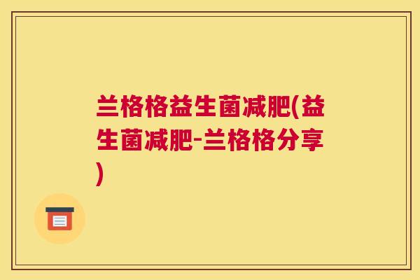兰格格益生菌减肥(益生菌减肥-兰格格分享)