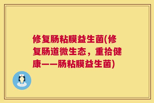 修复肠粘膜益生菌(修复肠道微生态，重拾健康——肠粘膜益生菌)