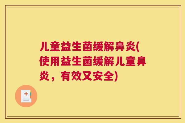 儿童益生菌缓解鼻炎(使用益生菌缓解儿童鼻炎，有效又安全)