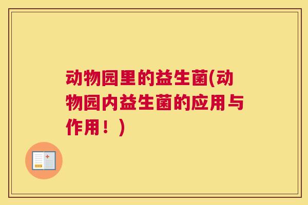 动物园里的益生菌(动物园内益生菌的应用与作用！)