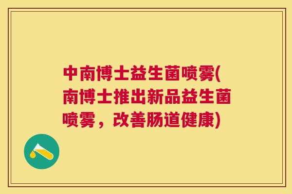 中南博士益生菌喷雾(南博士推出新品益生菌喷雾，改善肠道健康)