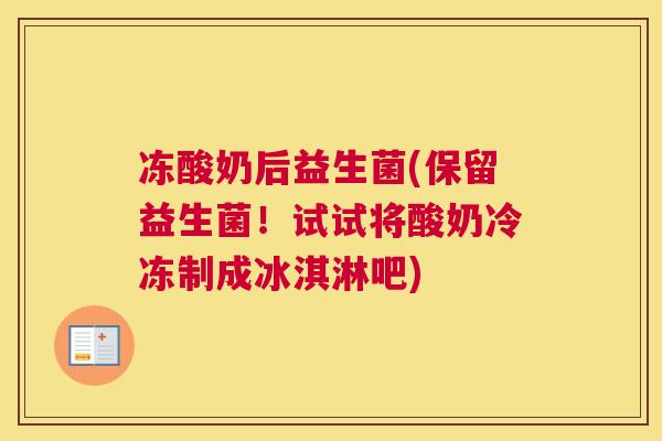 冻酸奶后益生菌(保留益生菌！试试将酸奶冷冻制成冰淇淋吧)