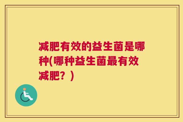 减肥有效的益生菌是哪种(哪种益生菌最有效减肥？)