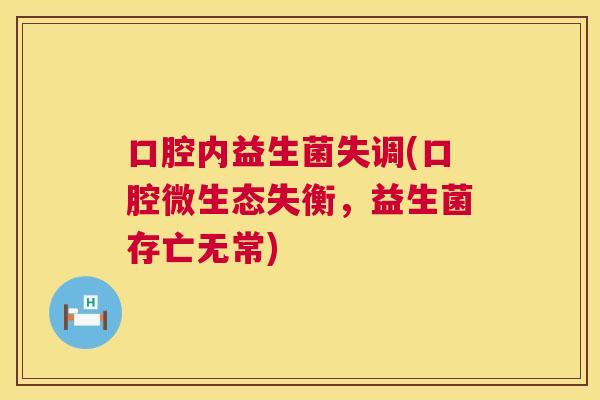 口腔内益生菌失调(口腔微生态失衡，益生菌存亡无常)