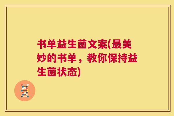 书单益生菌文案(最美妙的书单，教你保持益生菌状态)