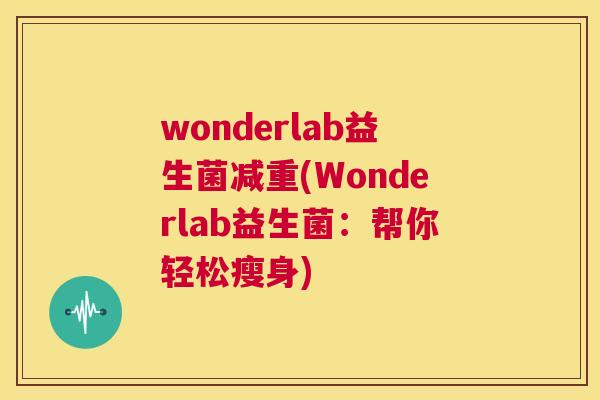 wonderlab益生菌减重(Wonderlab益生菌：帮你轻松瘦身)