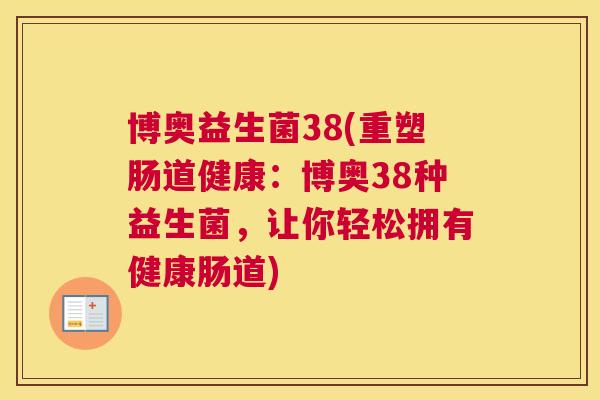 博奥益生菌38(重塑肠道健康：博奥38种益生菌，让你轻松拥有健康肠道)