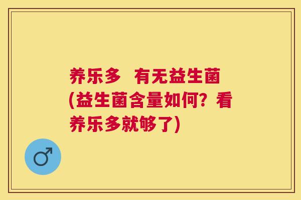 养乐多  有无益生菌(益生菌含量如何？看养乐多就够了)