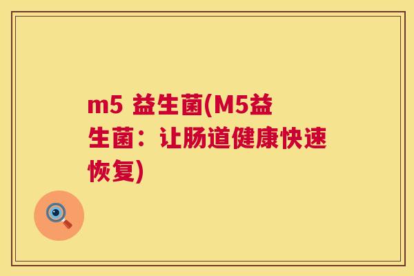 m5 益生菌(M5益生菌：让肠道健康快速恢复)