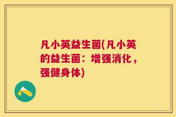 凡小英益生菌(凡小英的益生菌：增强消化，强健身体)