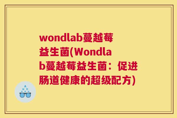 wondlab蔓越莓益生菌(Wondlab蔓越莓益生菌：促进肠道健康的超级配方)