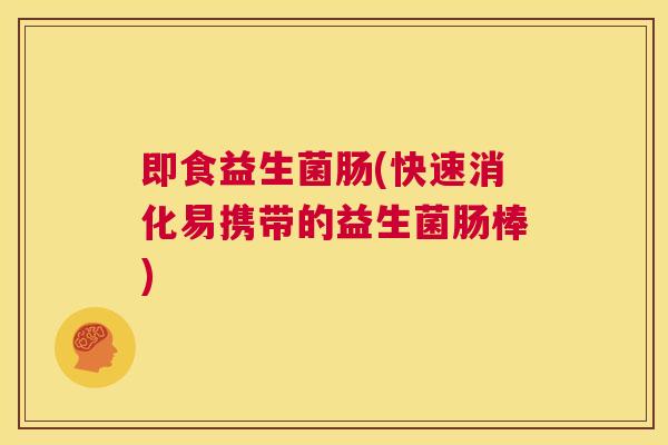 即食益生菌肠(快速消化易携带的益生菌肠棒)