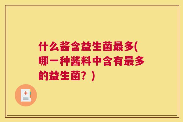 什么酱含益生菌最多(哪一种酱料中含有最多的益生菌？)