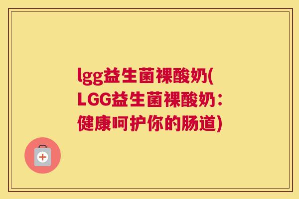 lgg益生菌裸酸奶(LGG益生菌裸酸奶：健康呵护你的肠道)