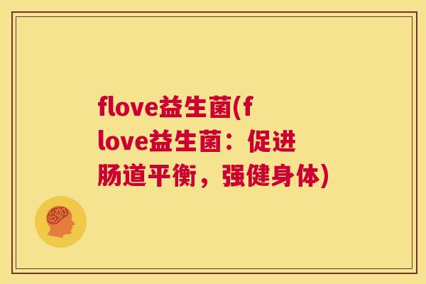 flove益生菌(flove益生菌：促进肠道平衡，强健身体)