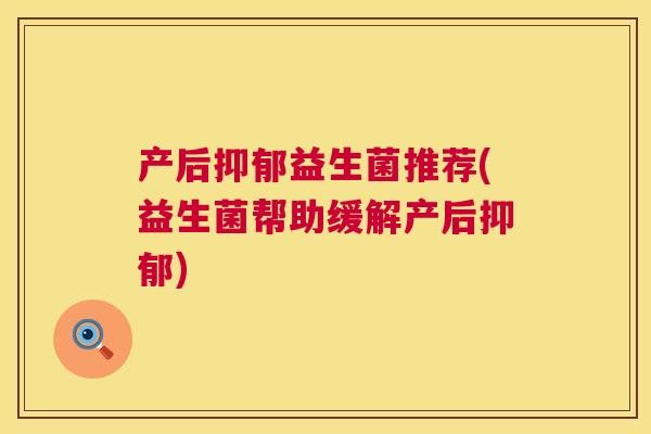 产后抑郁益生菌推荐(益生菌帮助缓解产后抑郁)