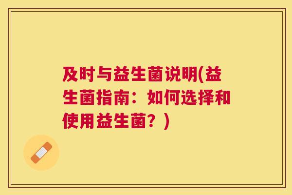 及时与益生菌说明(益生菌指南：如何选择和使用益生菌？)