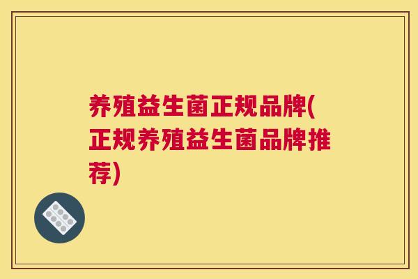 养殖益生菌正规品牌(正规养殖益生菌品牌推荐)
