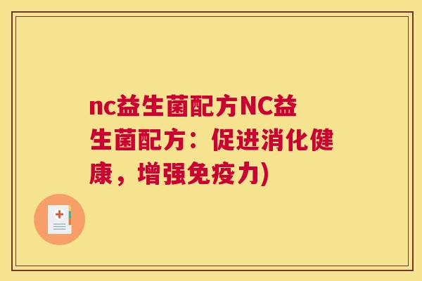 nc益生菌配方NC益生菌配方：促进消化健康，增强免疫力)
