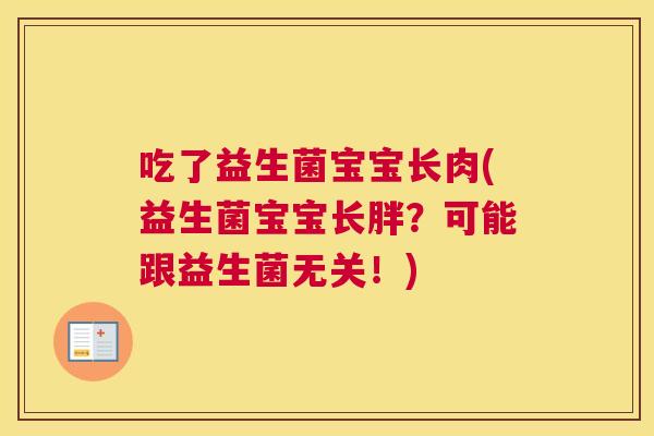 吃了益生菌宝宝长肉(益生菌宝宝长胖？可能跟益生菌无关！)