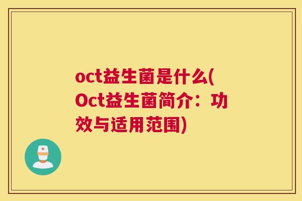 oct益生菌是什么(Oct益生菌简介：功效与适用范围)
