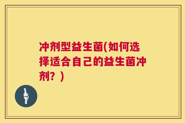 冲剂型益生菌(如何选择适合自己的益生菌冲剂？)