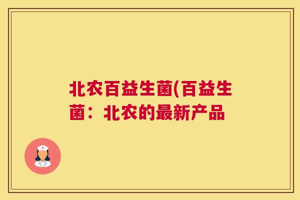北农百益生菌(百益生菌：北农的最新产品