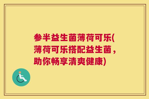 参半益生菌薄荷可乐(薄荷可乐搭配益生菌，助你畅享清爽健康)