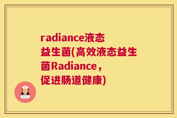 radiance液态益生菌(高效液态益生菌Radiance，促进肠道健康)